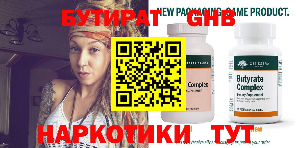 Новошахтинск  БУТИРАТ бутандиол  Вход с VPN 