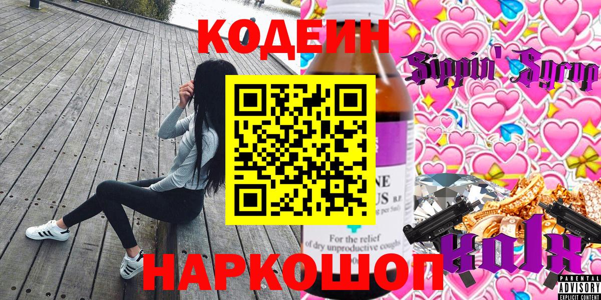 Codein Purple Drank  Вход с VPN  Новошахтинск  Кодеиновый сироп Lean Purple Drank 